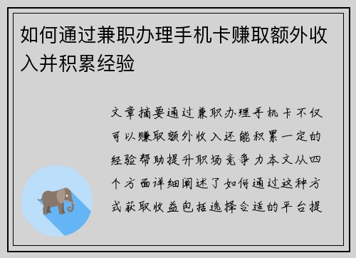 如何通过兼职办理手机卡赚取额外收入并积累经验