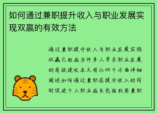 如何通过兼职提升收入与职业发展实现双赢的有效方法