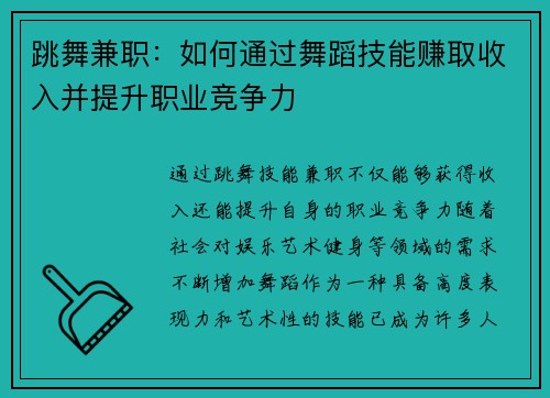 跳舞兼职：如何通过舞蹈技能赚取收入并提升职业竞争力