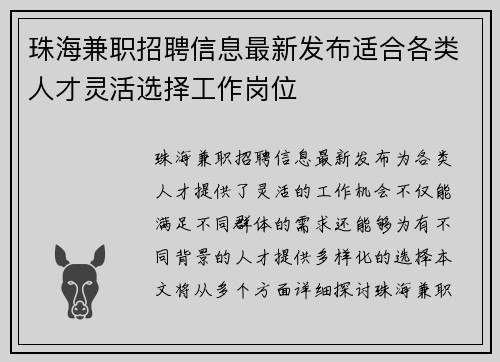 珠海兼职招聘信息最新发布适合各类人才灵活选择工作岗位