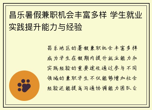 昌乐暑假兼职机会丰富多样 学生就业实践提升能力与经验