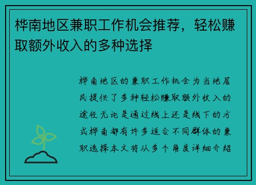 桦南地区兼职工作机会推荐，轻松赚取额外收入的多种选择