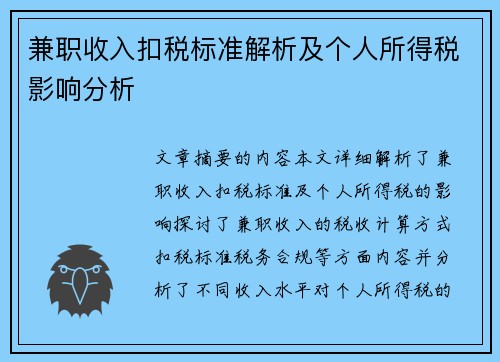 兼职收入扣税标准解析及个人所得税影响分析