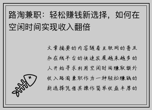 路淘兼职：轻松赚钱新选择，如何在空闲时间实现收入翻倍