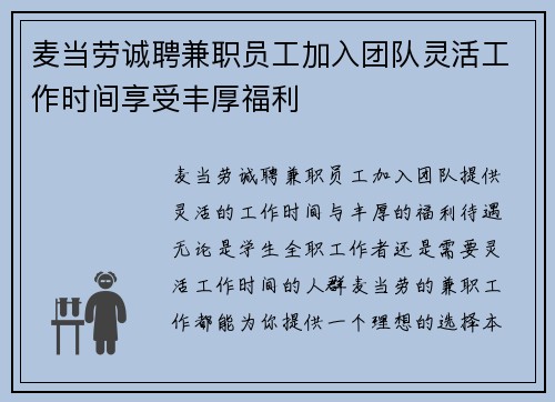 麦当劳诚聘兼职员工加入团队灵活工作时间享受丰厚福利