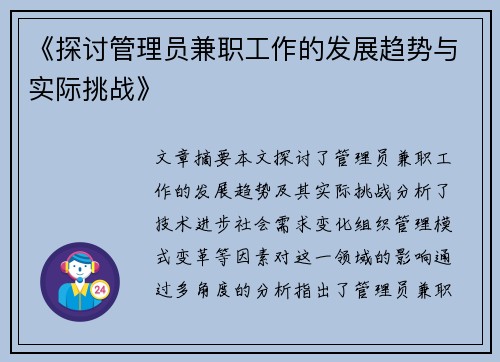 《探讨管理员兼职工作的发展趋势与实际挑战》