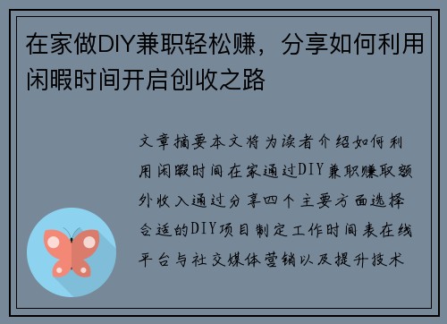 在家做DIY兼职轻松赚，分享如何利用闲暇时间开启创收之路