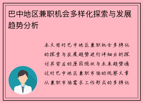 巴中地区兼职机会多样化探索与发展趋势分析