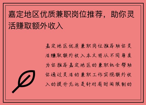 嘉定地区优质兼职岗位推荐，助你灵活赚取额外收入