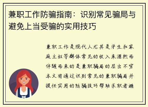 兼职工作防骗指南：识别常见骗局与避免上当受骗的实用技巧