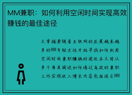 MM兼职：如何利用空闲时间实现高效赚钱的最佳途径