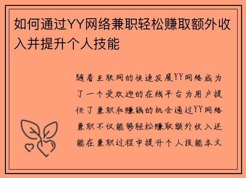 如何通过YY网络兼职轻松赚取额外收入并提升个人技能