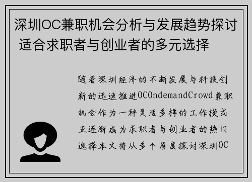 深圳OC兼职机会分析与发展趋势探讨 适合求职者与创业者的多元选择