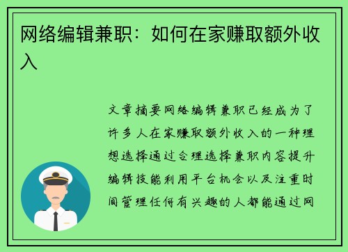 网络编辑兼职：如何在家赚取额外收入