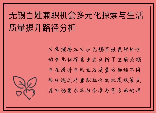 无锡百姓兼职机会多元化探索与生活质量提升路径分析