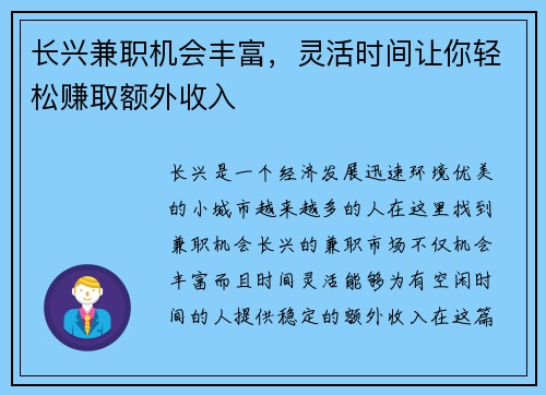 长兴兼职机会丰富，灵活时间让你轻松赚取额外收入