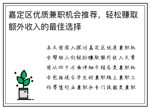 嘉定区优质兼职机会推荐，轻松赚取额外收入的最佳选择