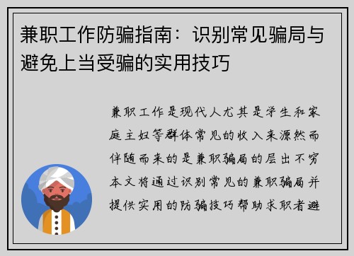 兼职工作防骗指南：识别常见骗局与避免上当受骗的实用技巧