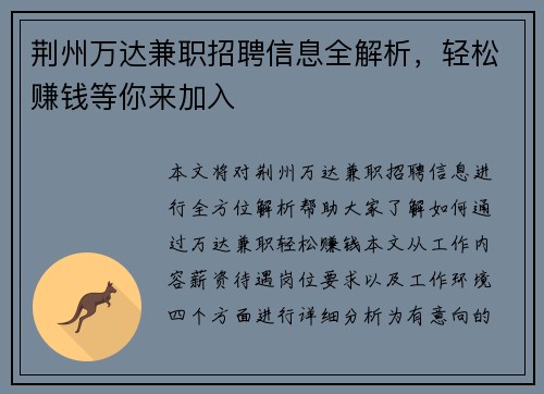 荆州万达兼职招聘信息全解析，轻松赚钱等你来加入