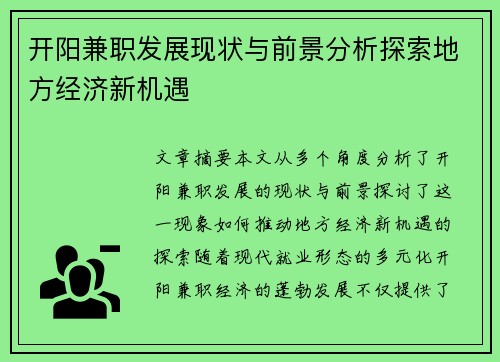 开阳兼职发展现状与前景分析探索地方经济新机遇