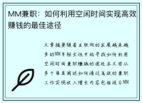 MM兼职：如何利用空闲时间实现高效赚钱的最佳途径