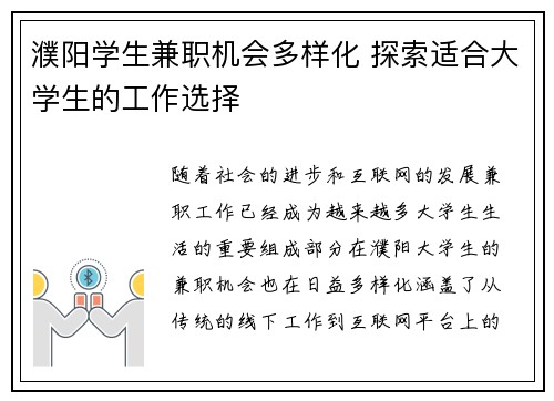 濮阳学生兼职机会多样化 探索适合大学生的工作选择