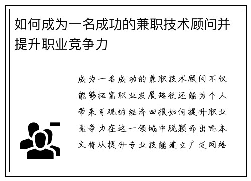 如何成为一名成功的兼职技术顾问并提升职业竞争力