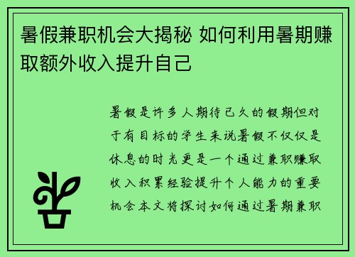 暑假兼职机会大揭秘 如何利用暑期赚取额外收入提升自己