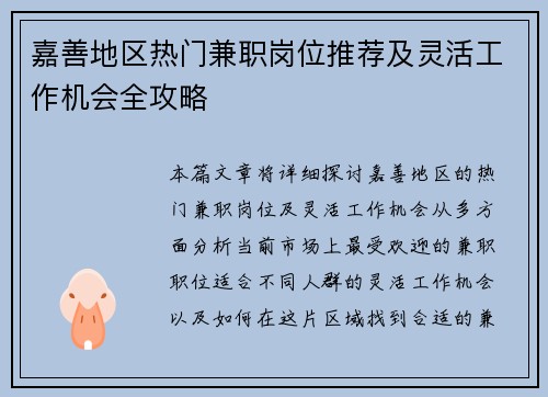 嘉善地区热门兼职岗位推荐及灵活工作机会全攻略