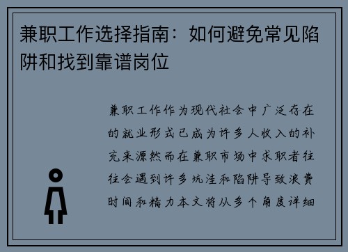 兼职工作选择指南：如何避免常见陷阱和找到靠谱岗位