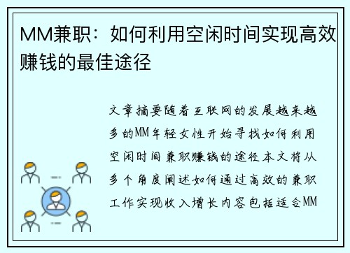 MM兼职：如何利用空闲时间实现高效赚钱的最佳途径