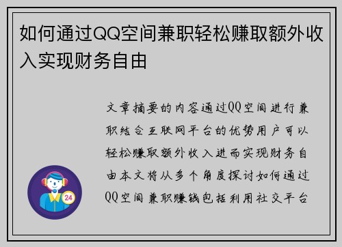 如何通过QQ空间兼职轻松赚取额外收入实现财务自由