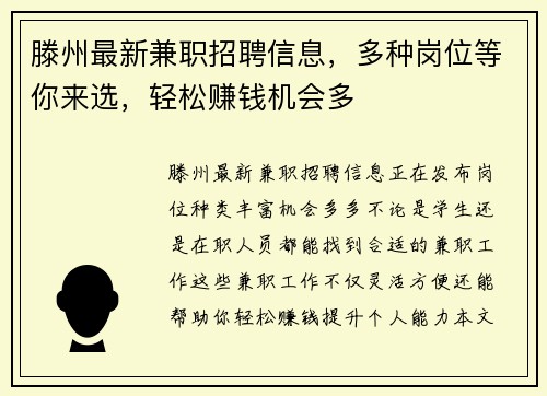 滕州最新兼职招聘信息，多种岗位等你来选，轻松赚钱机会多