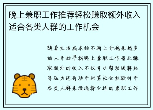 晚上兼职工作推荐轻松赚取额外收入适合各类人群的工作机会