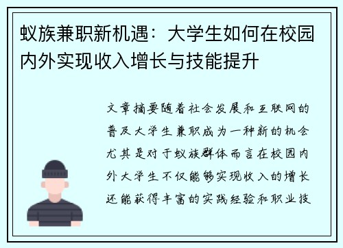 蚁族兼职新机遇：大学生如何在校园内外实现收入增长与技能提升