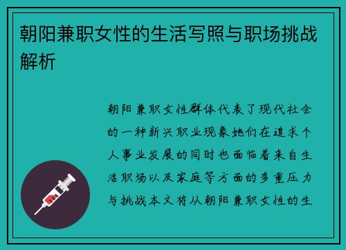 朝阳兼职女性的生活写照与职场挑战解析