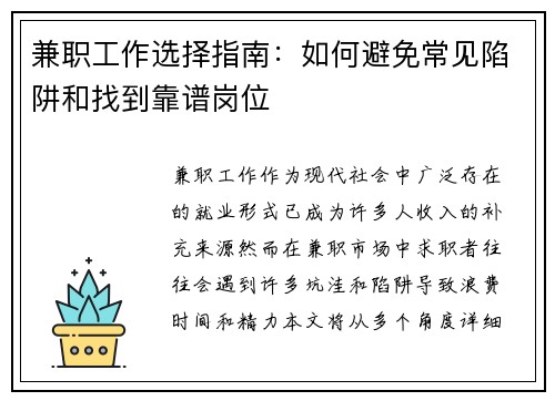 兼职工作选择指南：如何避免常见陷阱和找到靠谱岗位