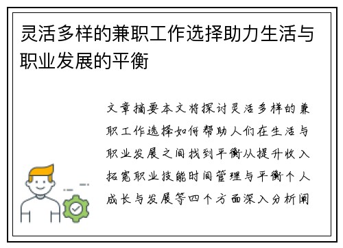 灵活多样的兼职工作选择助力生活与职业发展的平衡