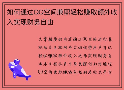如何通过QQ空间兼职轻松赚取额外收入实现财务自由