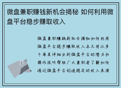 微盘兼职赚钱新机会揭秘 如何利用微盘平台稳步赚取收入