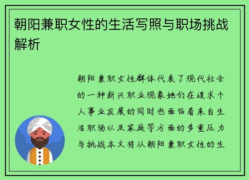 朝阳兼职女性的生活写照与职场挑战解析