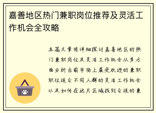 嘉善地区热门兼职岗位推荐及灵活工作机会全攻略
