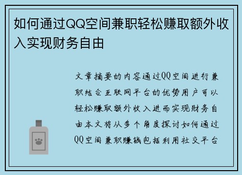 如何通过QQ空间兼职轻松赚取额外收入实现财务自由