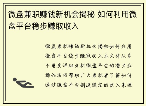 微盘兼职赚钱新机会揭秘 如何利用微盘平台稳步赚取收入