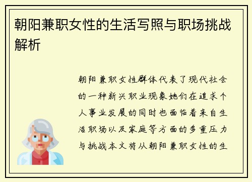 朝阳兼职女性的生活写照与职场挑战解析