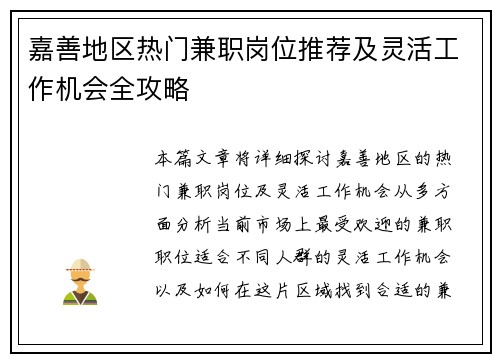 嘉善地区热门兼职岗位推荐及灵活工作机会全攻略