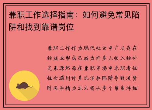 兼职工作选择指南：如何避免常见陷阱和找到靠谱岗位