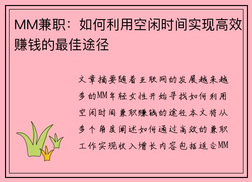 MM兼职：如何利用空闲时间实现高效赚钱的最佳途径
