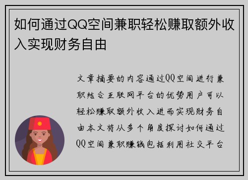 如何通过QQ空间兼职轻松赚取额外收入实现财务自由