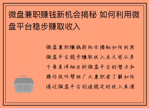 微盘兼职赚钱新机会揭秘 如何利用微盘平台稳步赚取收入